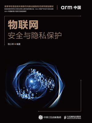 cover image of 物联网安全与隐私保护